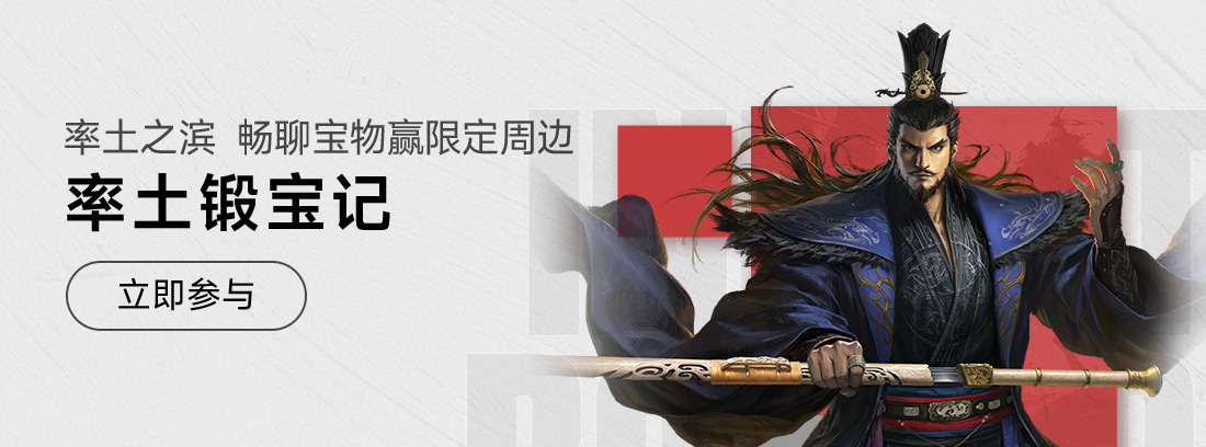 【参与人数不足活动取消】《率土之滨》锻宝记，三国传珍宝，重铸赠英雄！