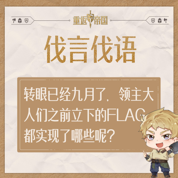 【已开奖】每日活动（9.3）丨转眼已经九月了，领主大人们之前立下的flag都实现了哪些呢？