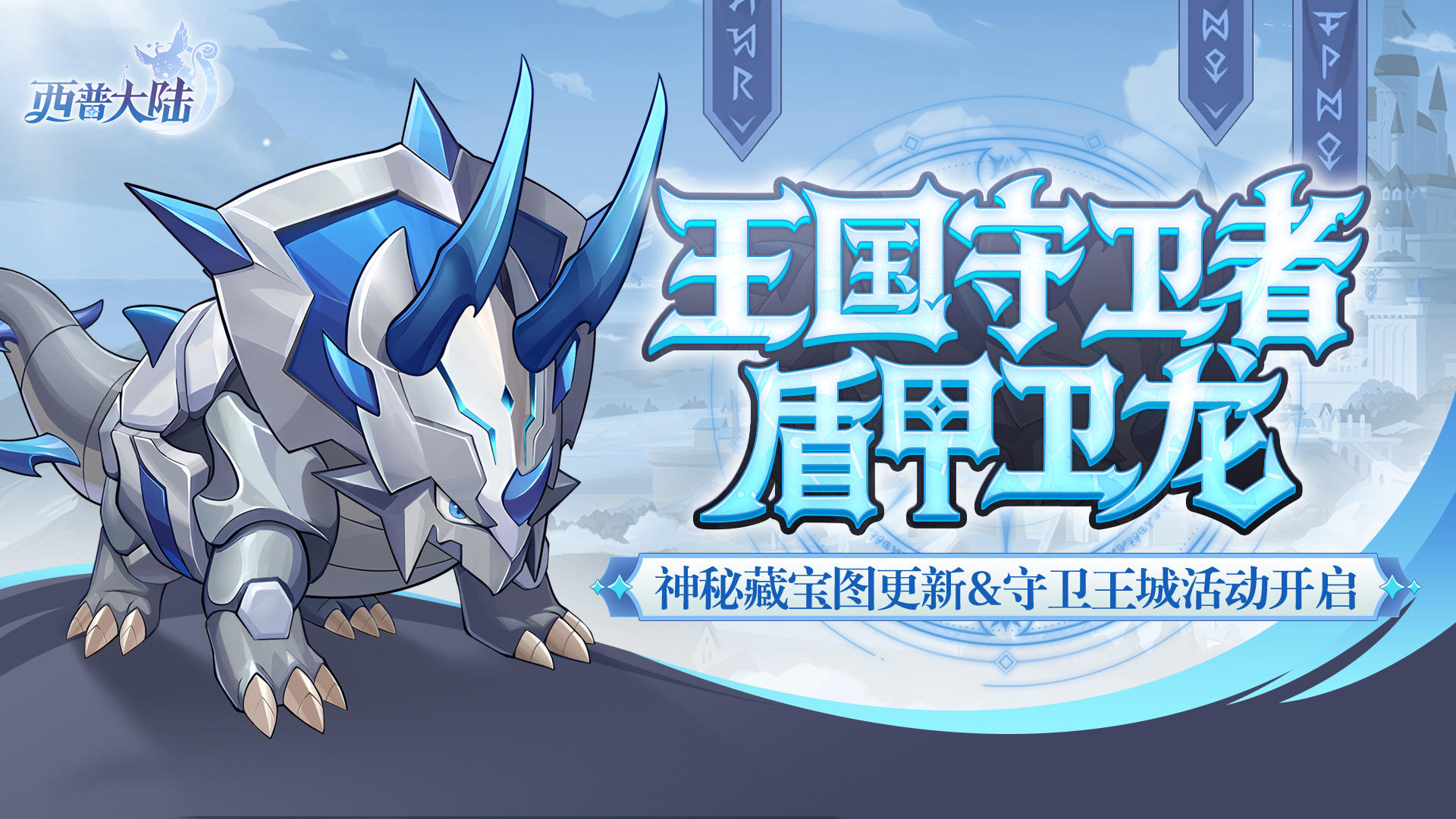 3月13日版本前瞻|守护精灵·盾甲卫龙上线，神秘藏宝图更新