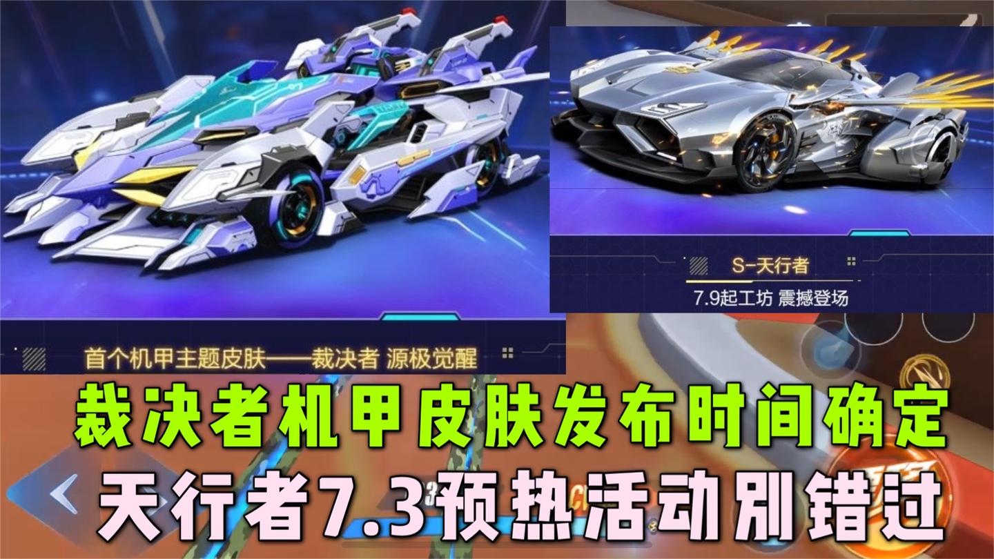 qq飞车手游 -裁决者机甲皮肤和天行者发布时间确定，两者选哪辆？