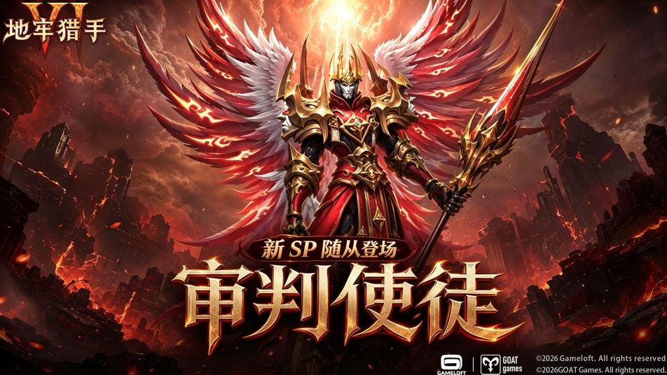 《地牢猎手6》新SP随从审判使徒上线