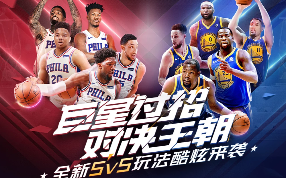 《最强NBA》——指尖上的NBA，打造你的梦之队