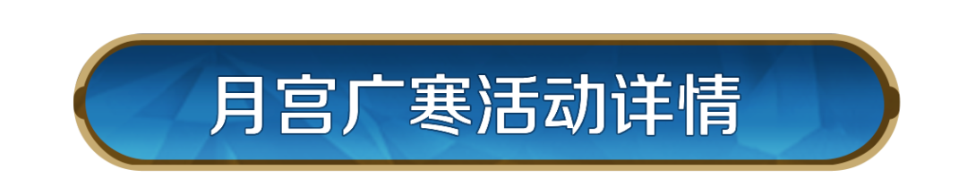 「月宫广寒」即将相见！全新城市装扮即将登场！