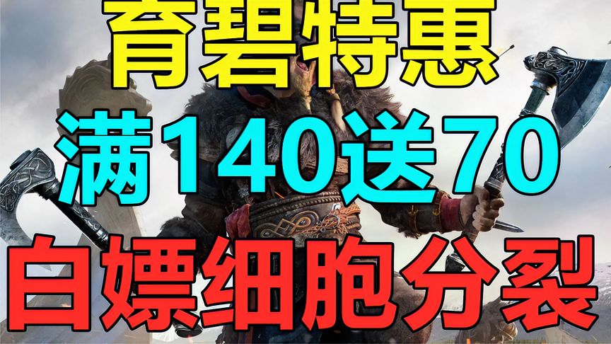 17元入手《刺客信条英灵殿》，满140-70优惠组合，160元打包