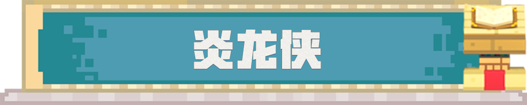 童年那句“铠甲合体”终于实现！铠甲勇士与我的世界联动开启!