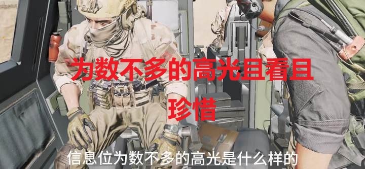 为数不多的高光且看且珍惜