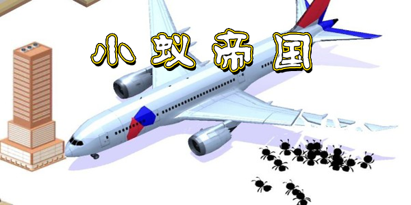 小蚁帝国：收益全靠蚂蚁搬，轻松放置去赚钱