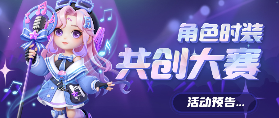 【活动预告】角色时装共创大赛
