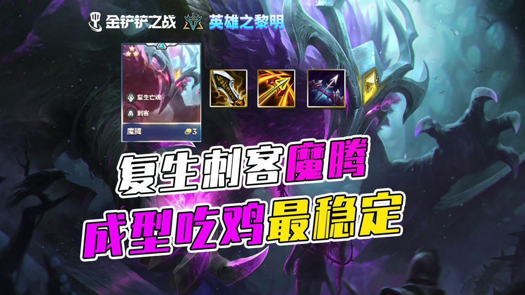 复生刺客魔腾，简单上手，成型吃鸡很稳定