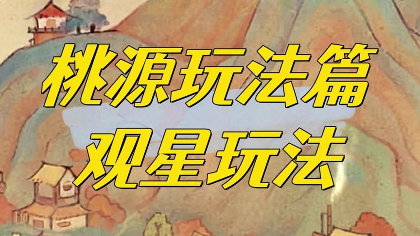 观星玩法全攻略来啦 