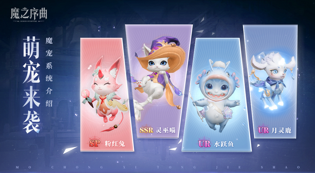 萌宠来袭！《魔之序曲》魔宠系统介绍