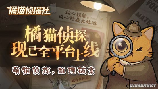 《橘猫侦探社》手游与萌猫侦探一起推理破案