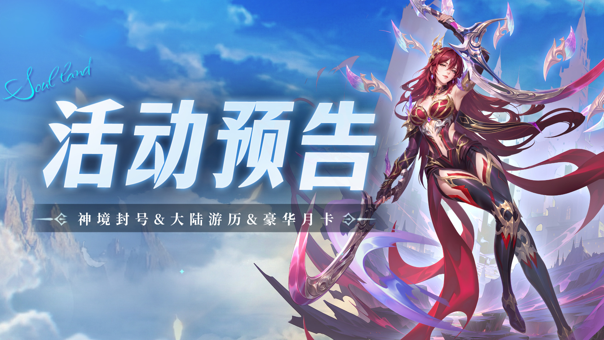 神境封号&大陆游历&豪华月卡