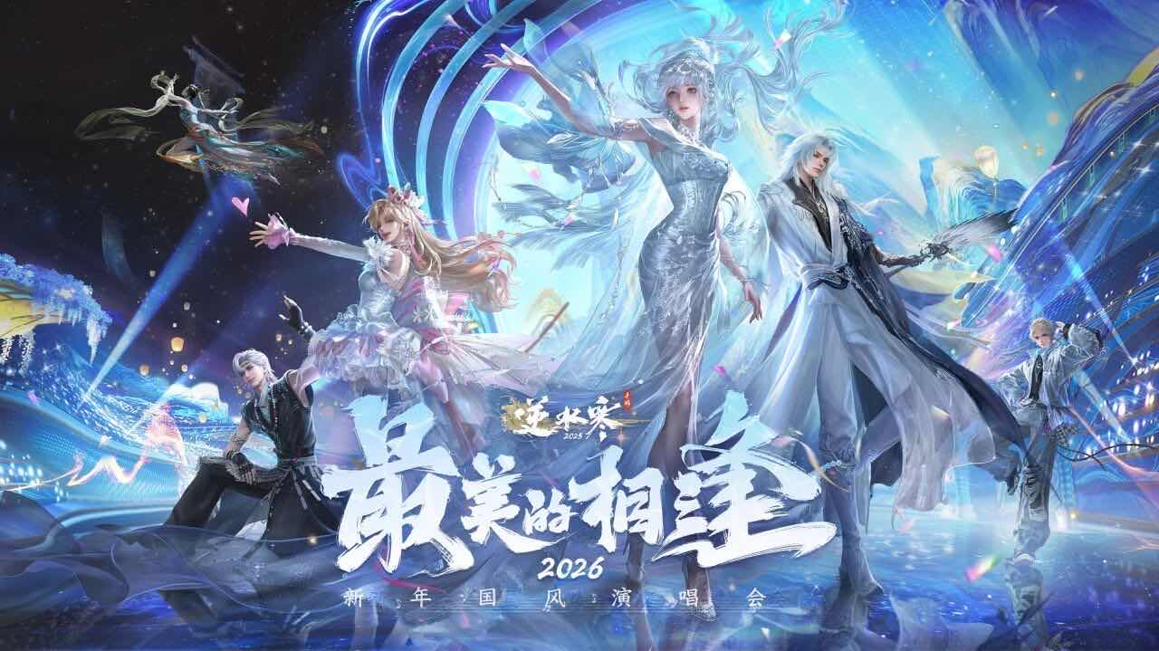 手游日报1227：逆水寒手游版本更新；光与夜之恋预告限时活动