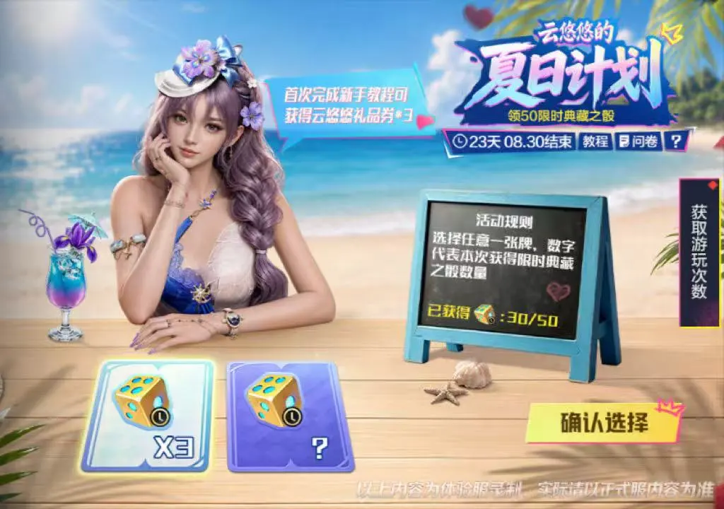 云悠悠的夏日计划，一文教你如何快速拿下50枚限时典藏之骰！