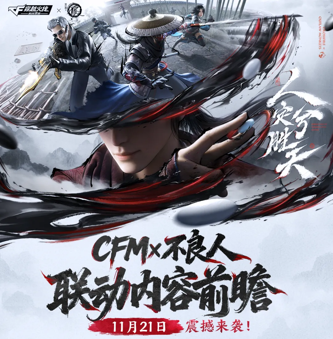 CFM×不良人联动11月21日上线！全民福利&夺宝活动抢先看！