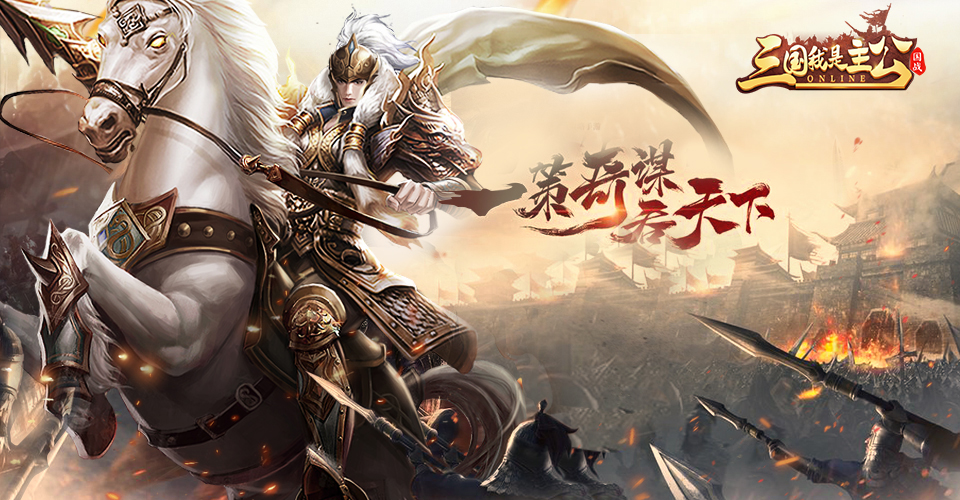 《三国我是主公》新服将于3月21日9:00开启