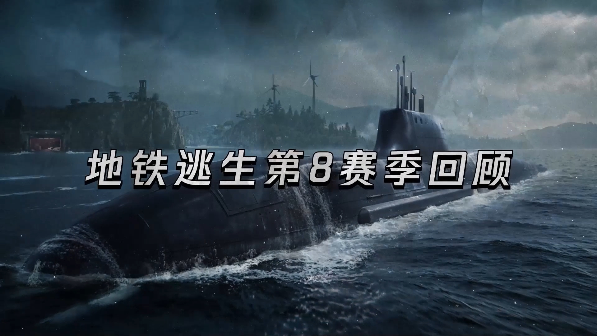 地铁逃生第8赛季高光时刻回忆录！
