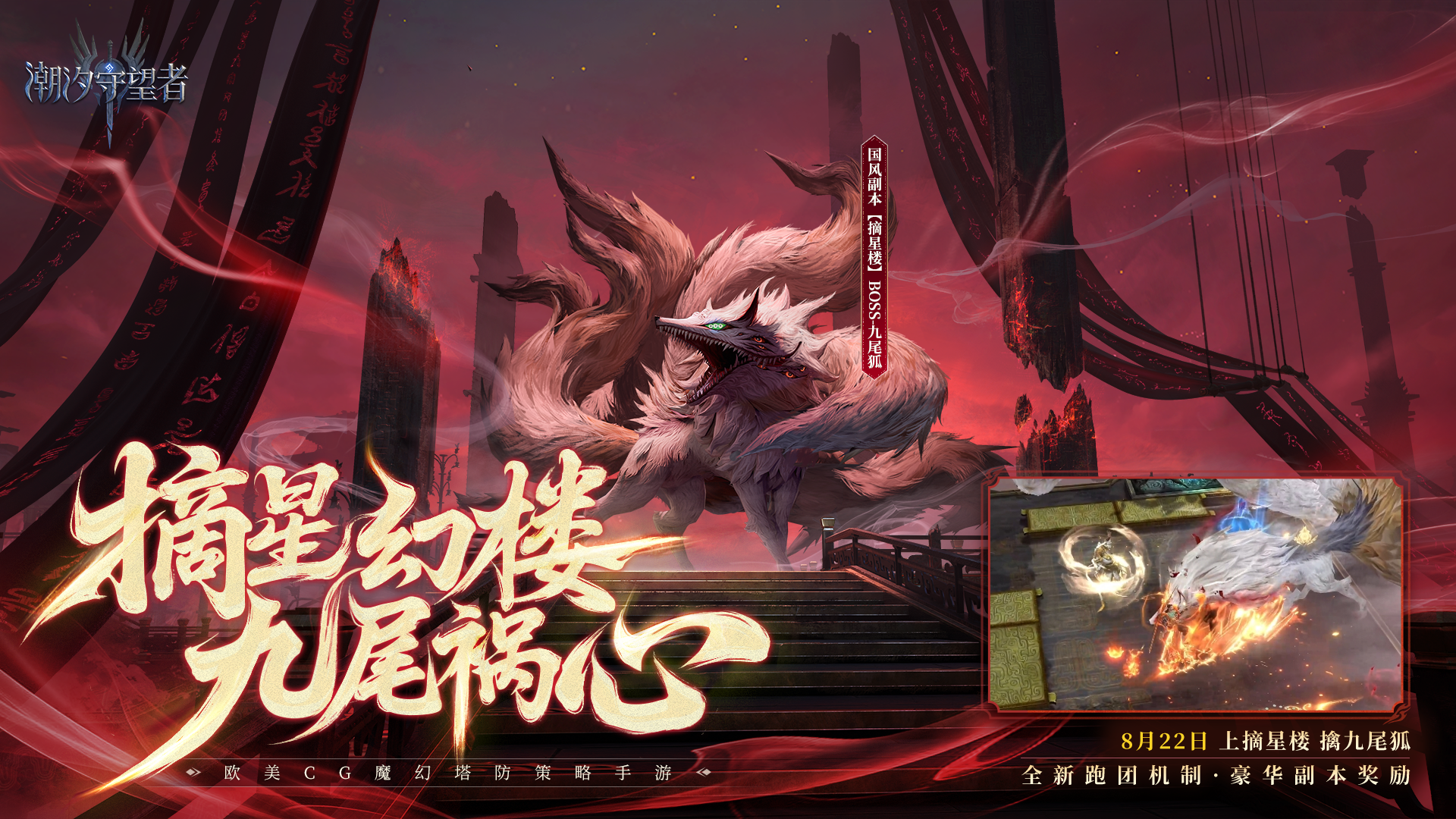 摘星幻楼，九尾祸心丨「九尾祸」副本现已上线（内含礼包码）