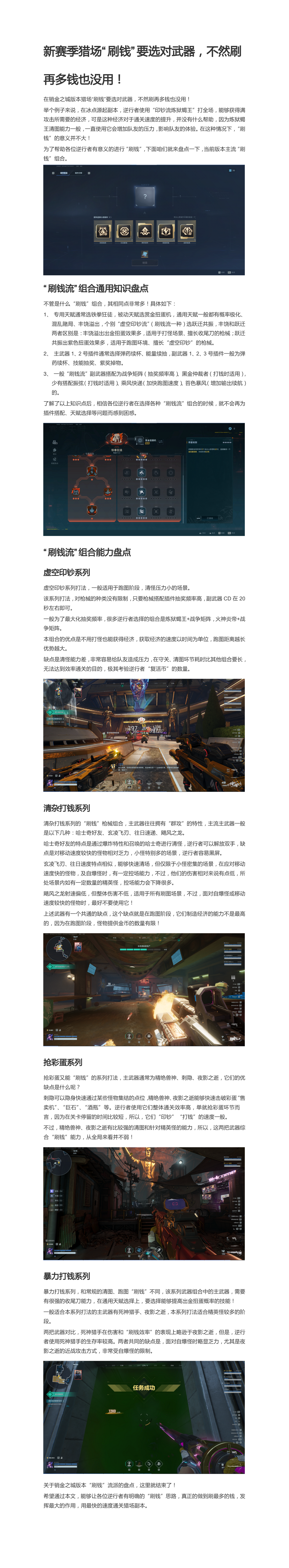 新赛季猎场“刷钱”要选对武器，不然刷再多钱也没用！