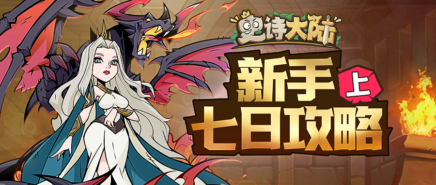 新手起号不走弯路？《史诗大陆》新手七日攻略（上）