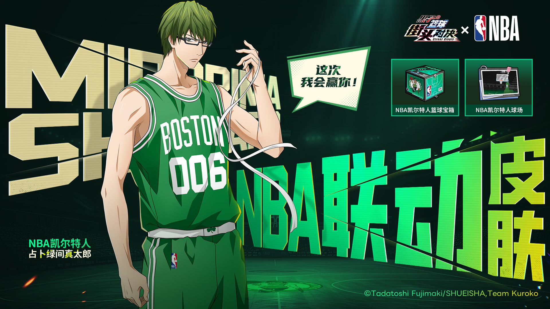 占卜绿间真太郎 x NBA凯尔特人联动皮肤即将上线！