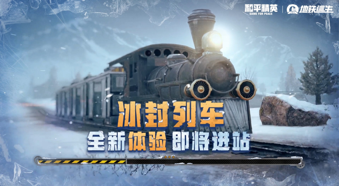 旧封锁区返场，冰封列车发车，地铁逃生新版本冰雪危途震撼登场！
