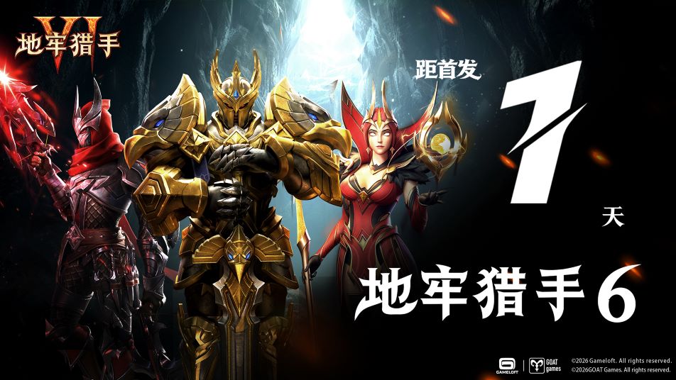 倒计时 1 天丨《地牢猎手 6》预下载开启|晒图有奖