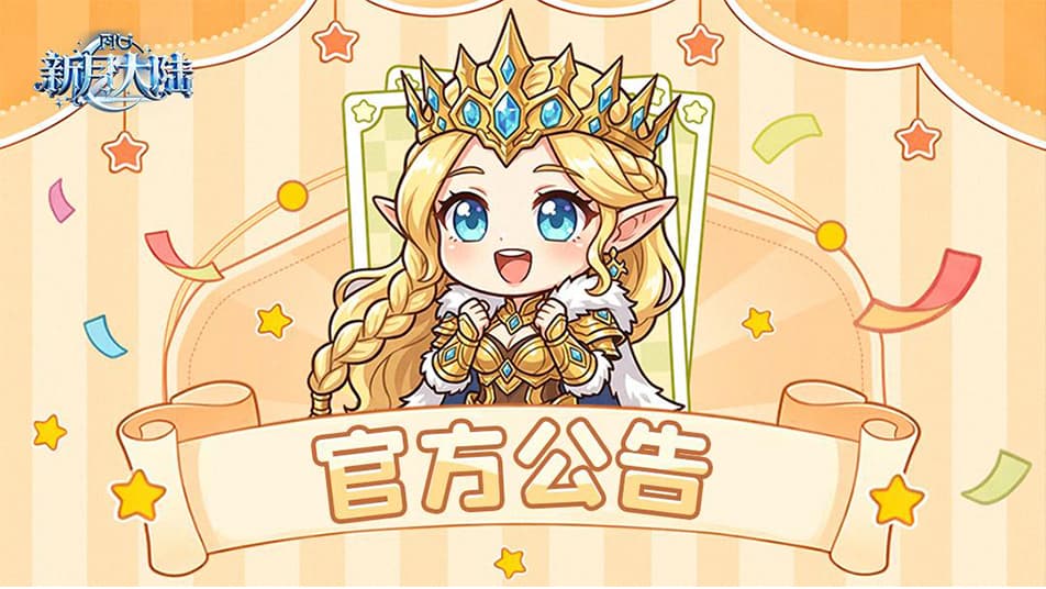 【公测倒计时1天】《新月大陆》预下载&公测常见问题答疑