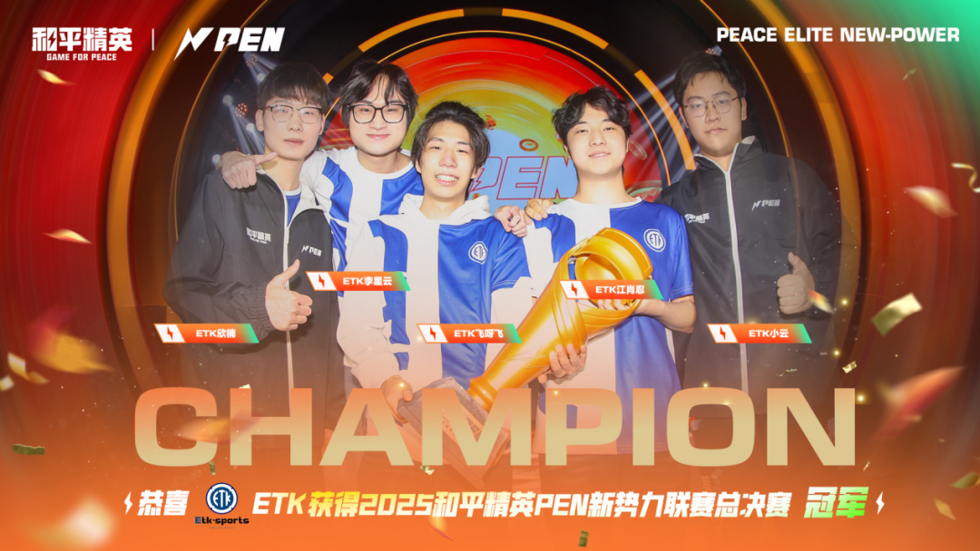 2025和平精英PEN新势力联赛 &S级赛事—全民赛总决赛圆满收官！