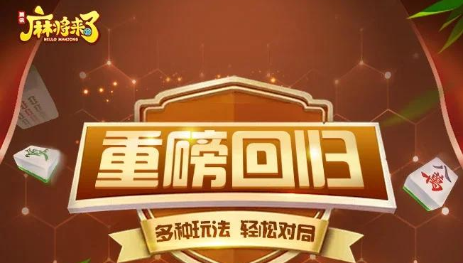《麻将来了》和好友同城竞技，争做麻将高手！