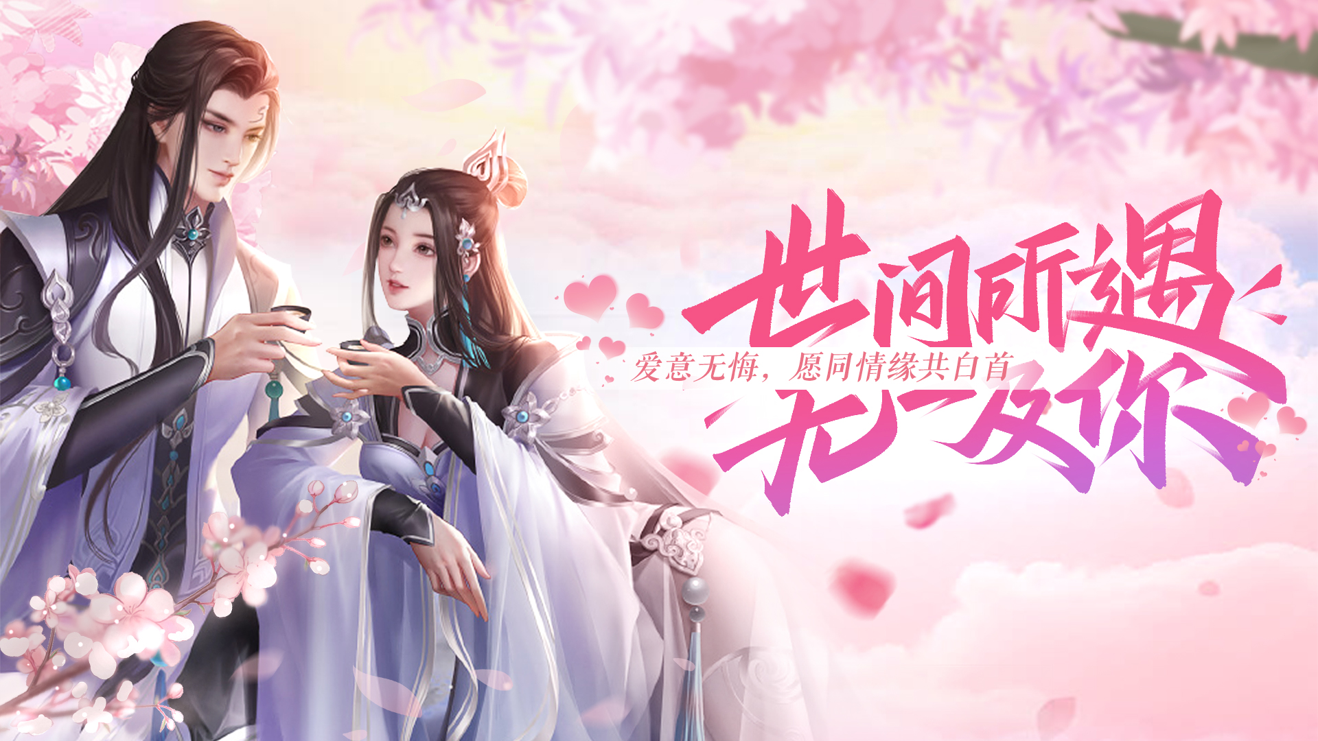 《九梦仙域》爱意无悔！520论坛主题活动