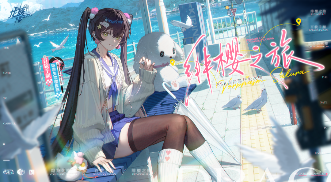 卡塞尔档案馆丨隐狩矢吹樱·永不背叛