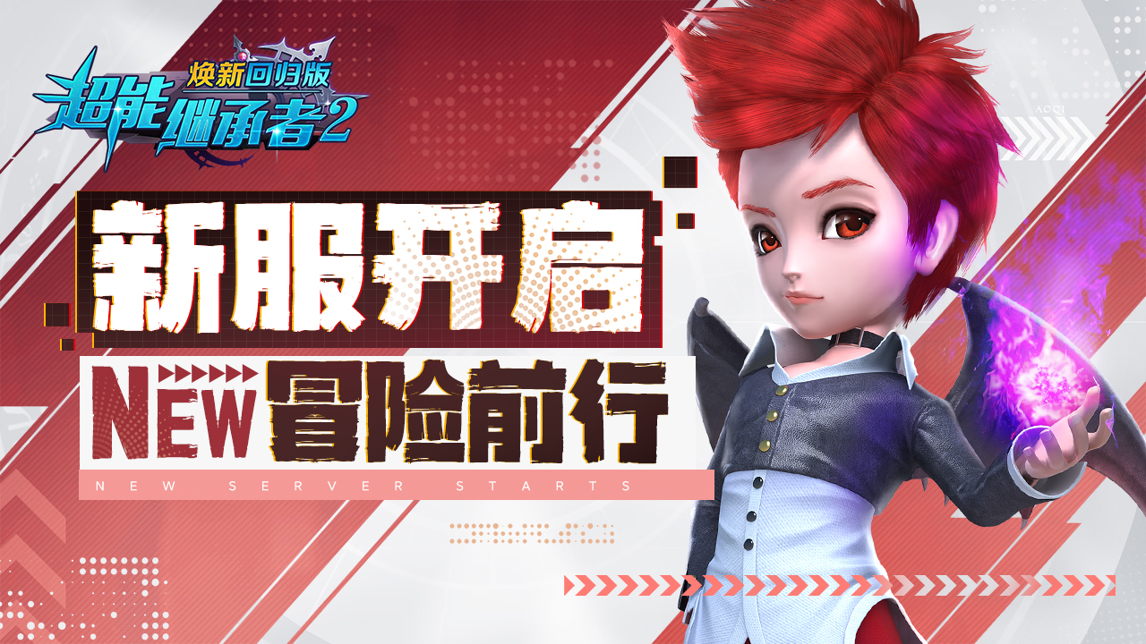 ●新区开放|《超能继承者2》2025年6月6日新服开启公告