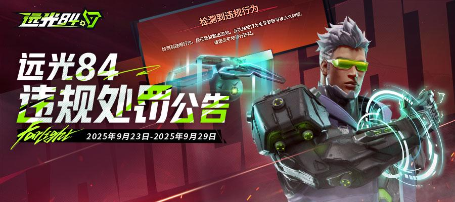 9月30日违规处罚公告