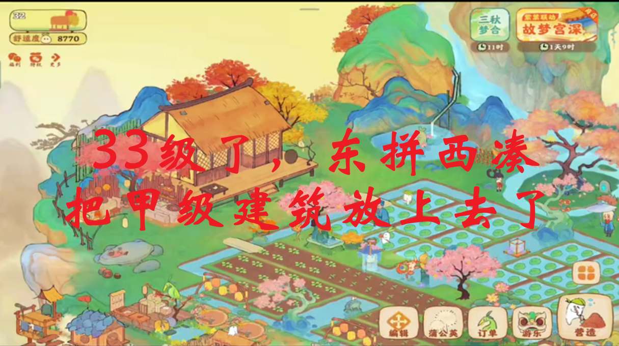 今天早上玩了一会儿，33级了，东拼西凑把甲级建筑放上去了。
