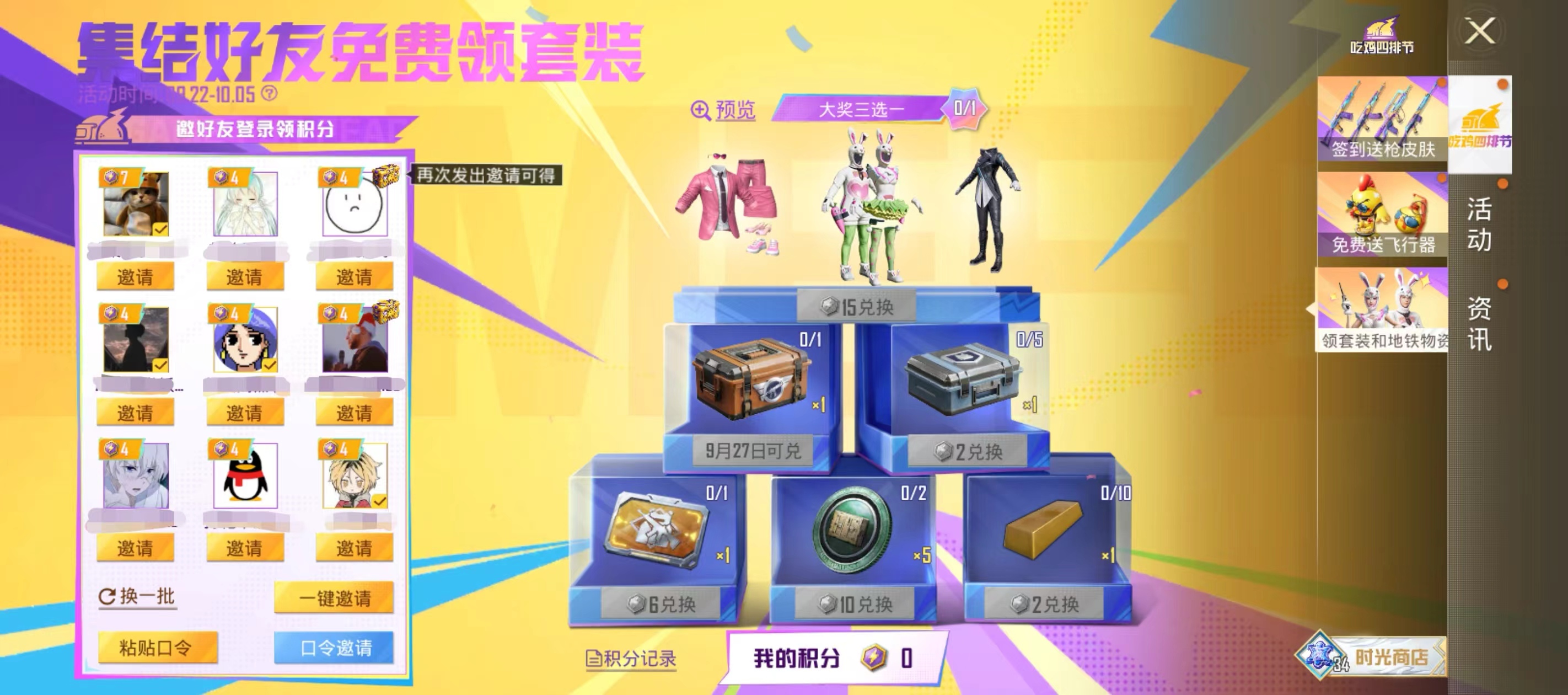 集结好友免费领套装