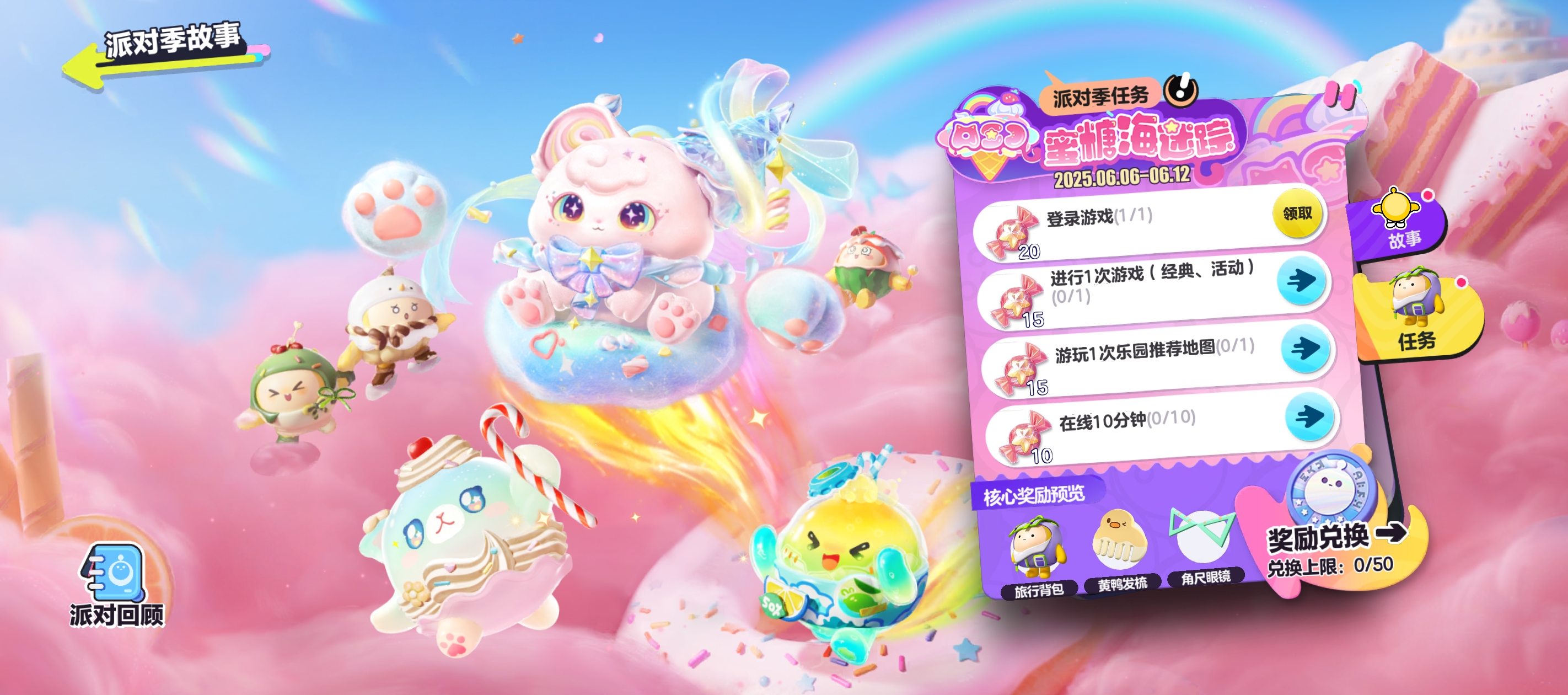 <蜜糖海迷踪·派对季>活动开启