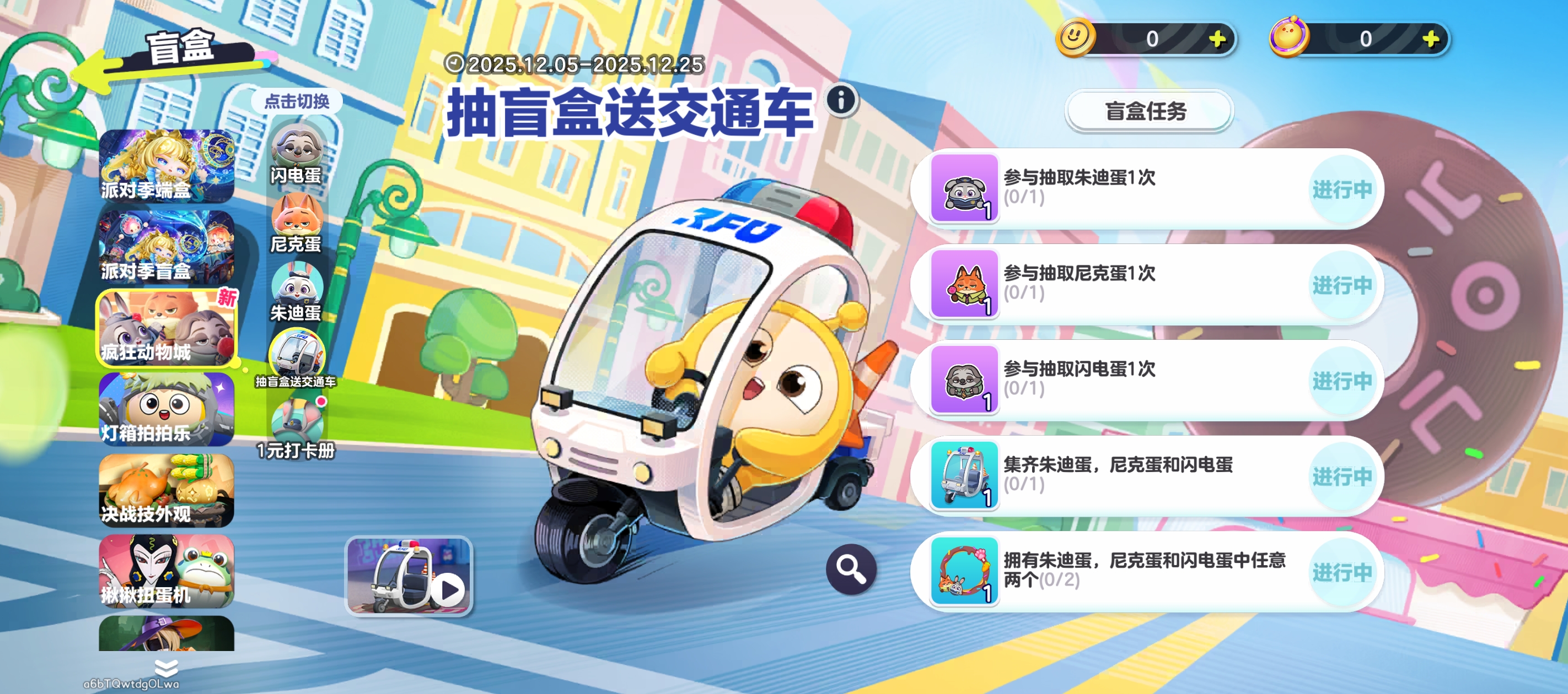 抽盲盒送交通车