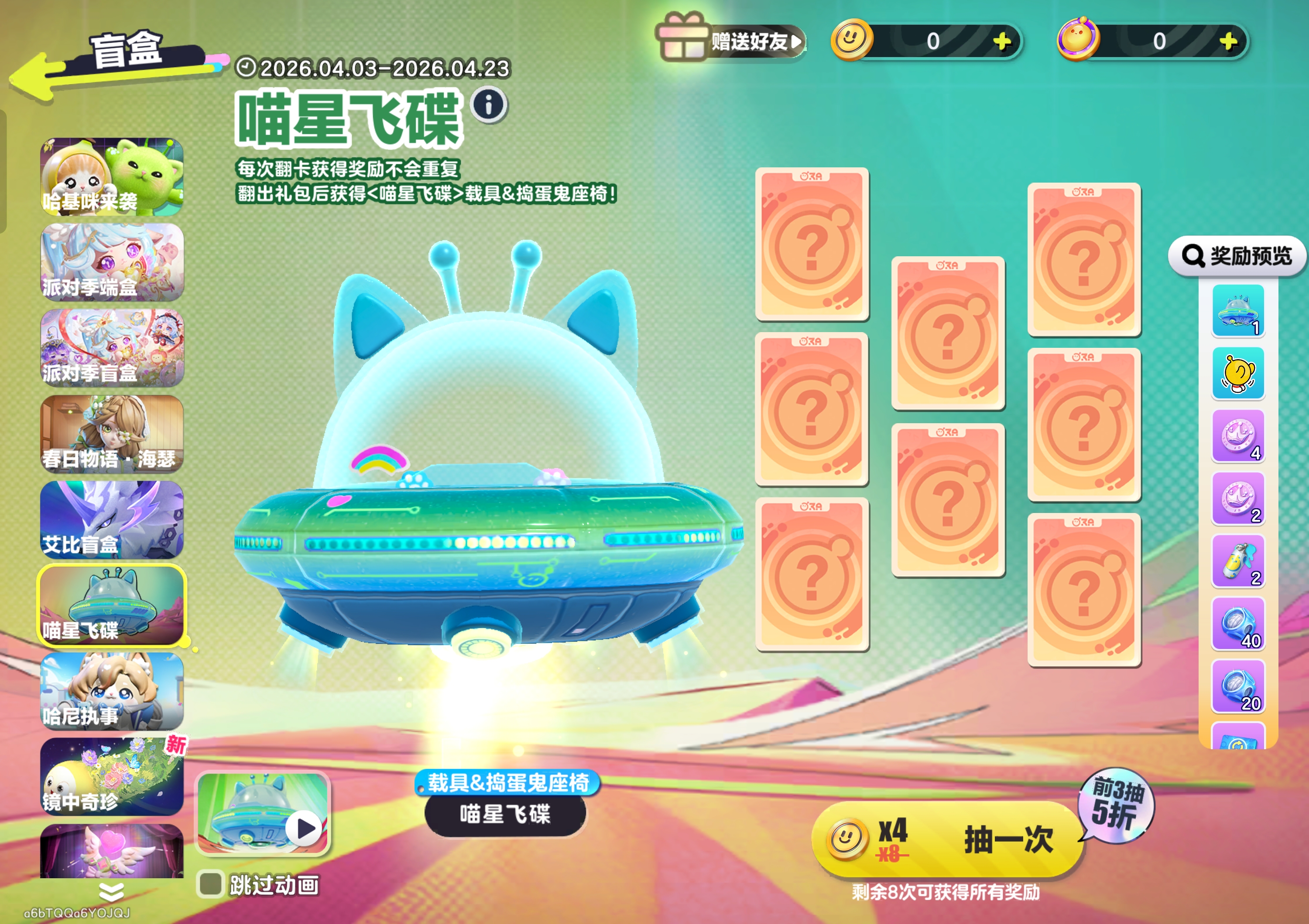 喵星飞碟盲盒