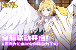 《牧羊人之心》【联动新角色登场】结衣