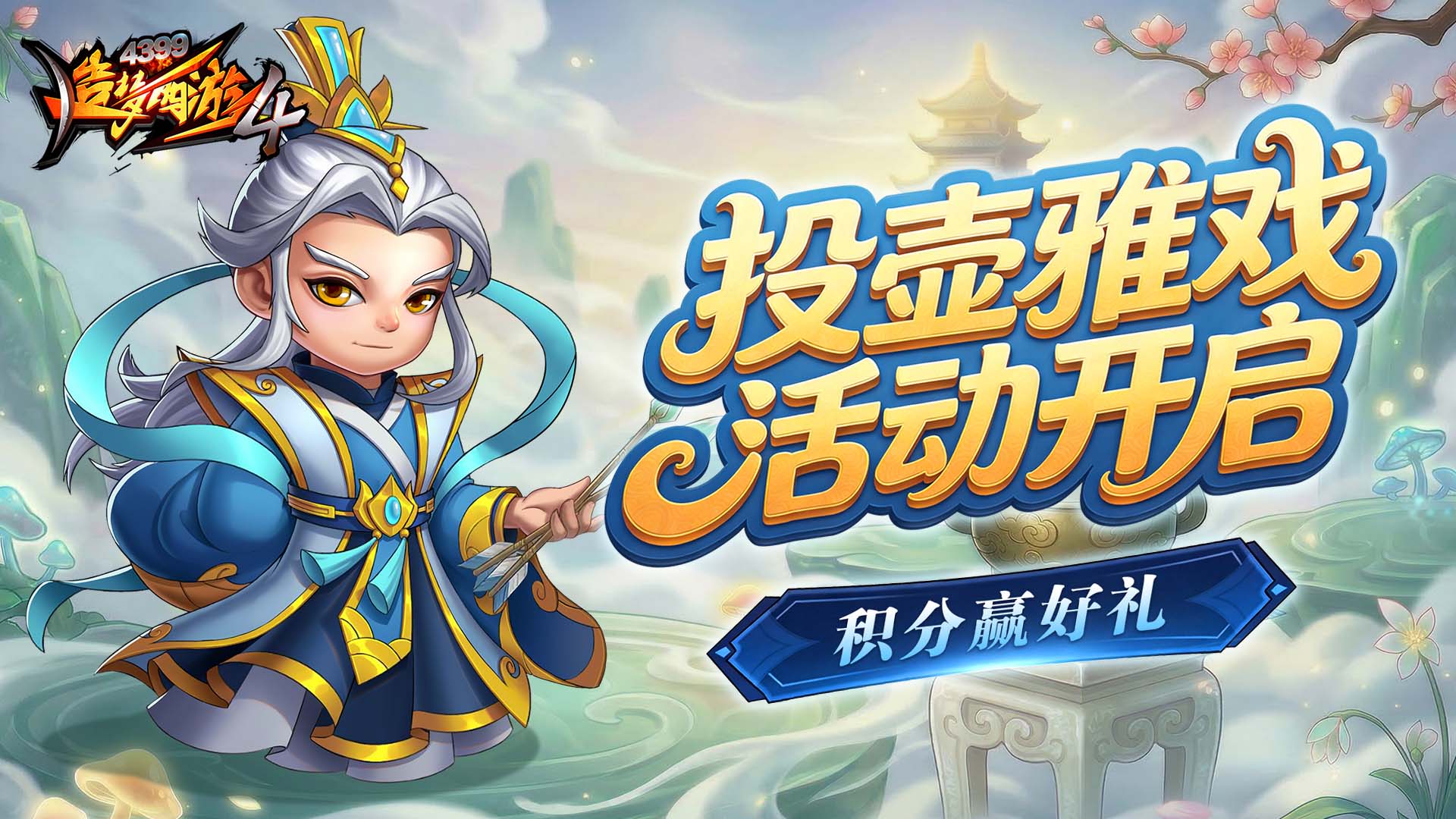 【3月26日更新公告】投壶雅戏赢好礼，火凤时装返场！