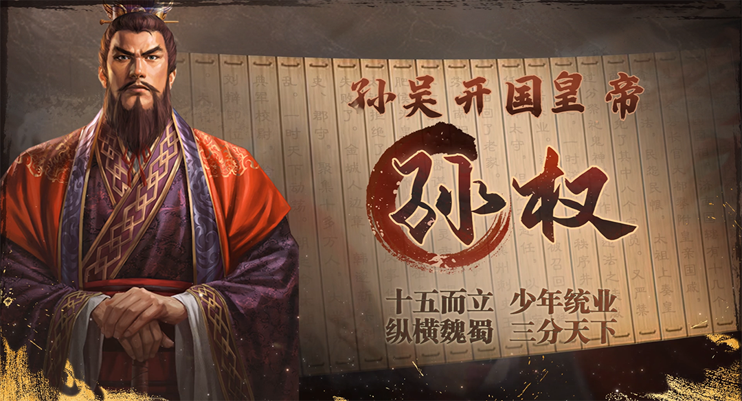 《三国志·战棋版》武将介绍之孙权