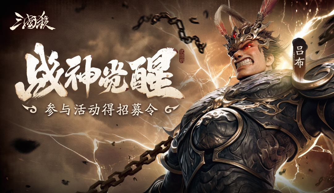 【论坛活动】战神觉醒