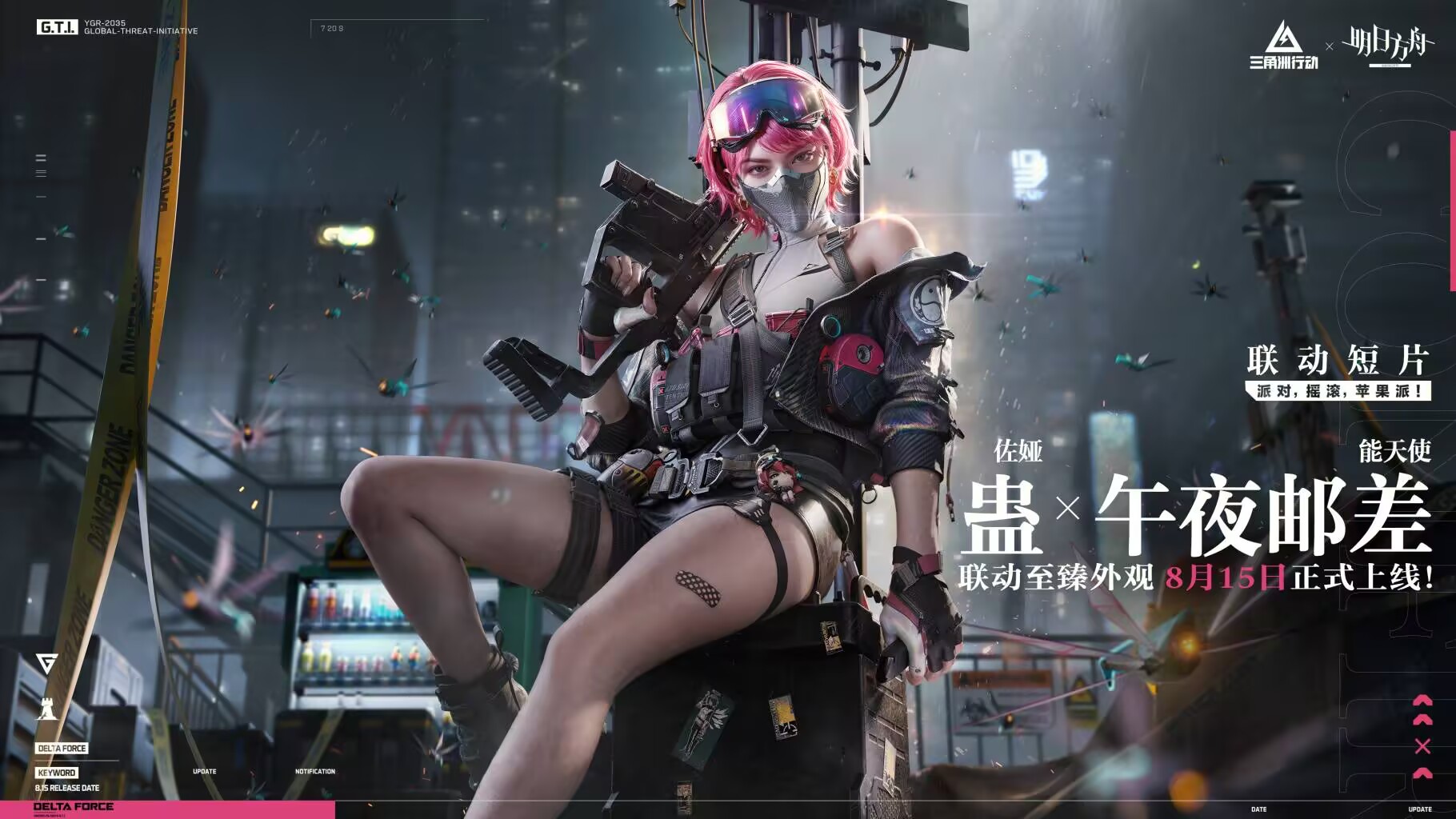 蛊 X 能天使·午夜邮差 联动短片「派对，摇滚，苹果派！」