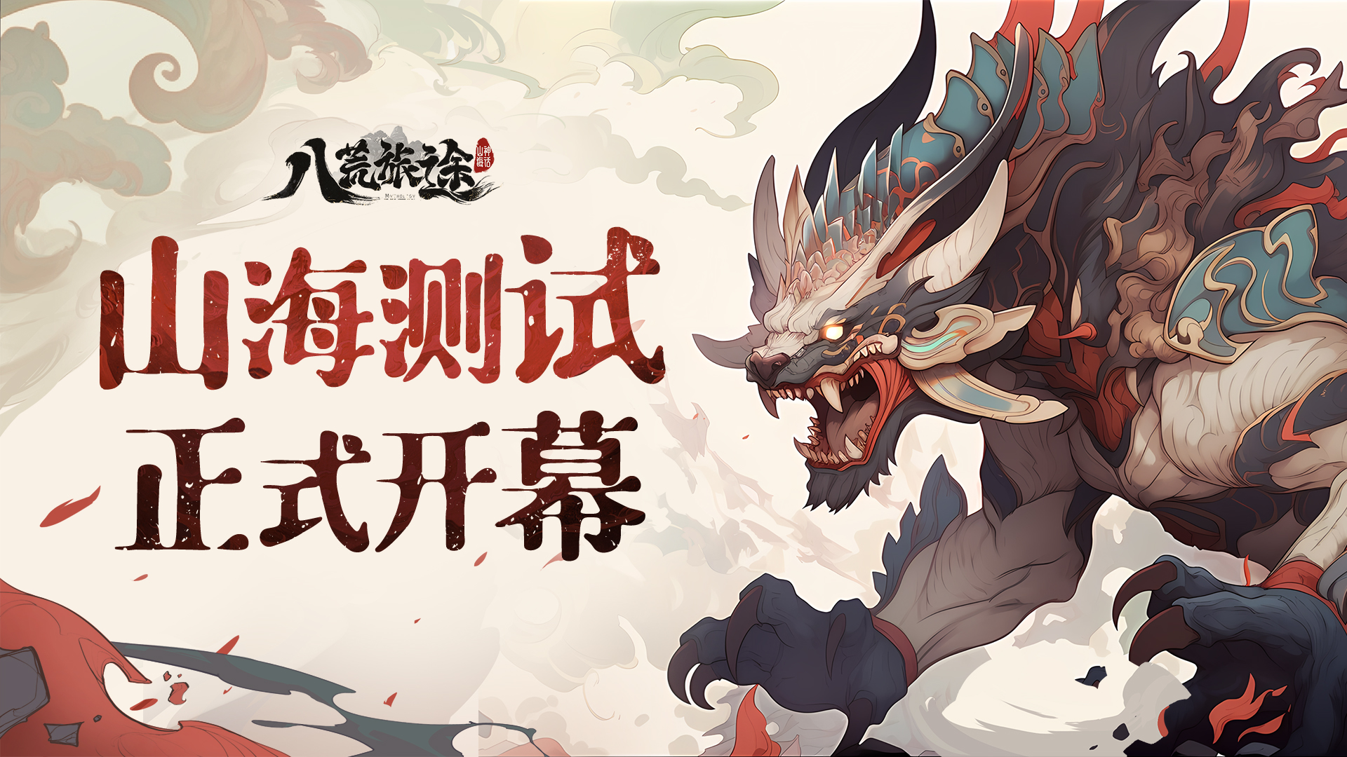 《八荒旅途》【山海测试】今日正式开幕！（含迎新礼包）