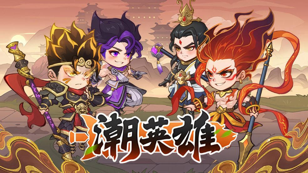 《潮英雄》角色展示1