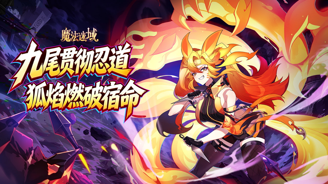 焚命守护，赤心妖主！《魔法迷域》SP鸣人九尾即将上线！