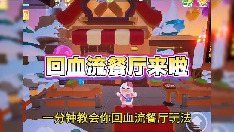 回血流餐厅来啦