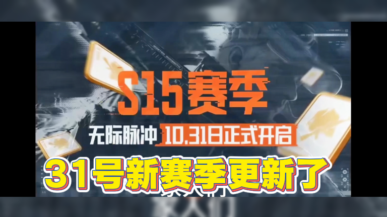 31号新赛季更新了 